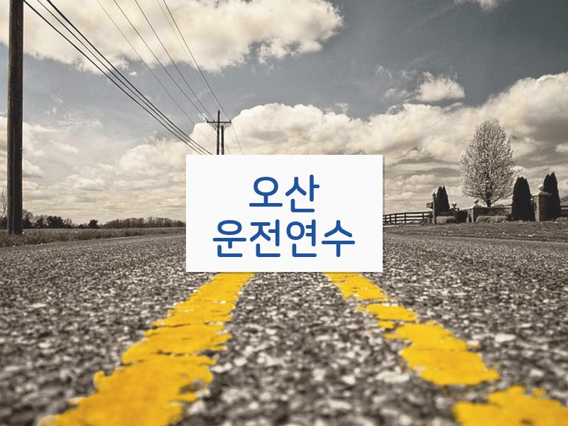 오산운전연수 후기