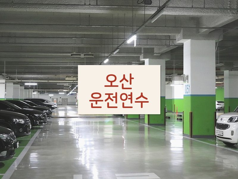 오산운전연수 후기