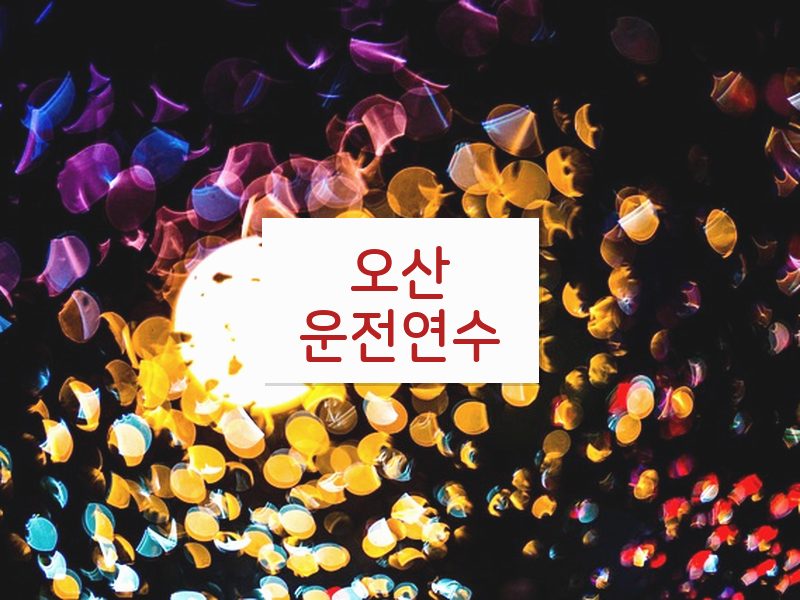 오산운전연수 후기