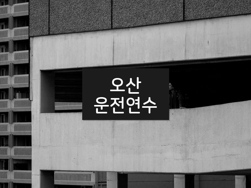 오산운전연수 후기