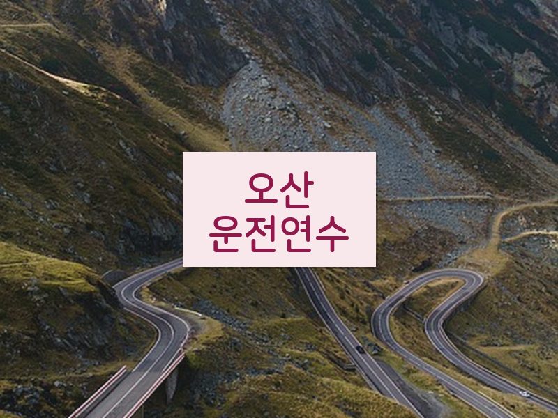 오산운전연수 후기