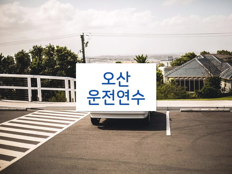 오산운전연수 후기
