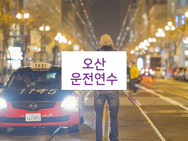 오산운전연수 후기
