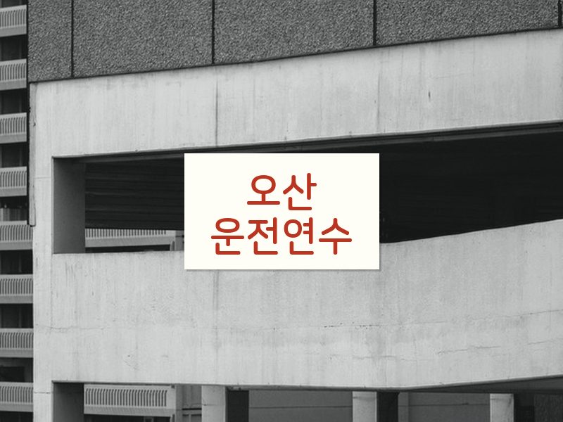 오산운전연수 후기