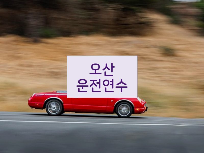 오산운전연수 후기