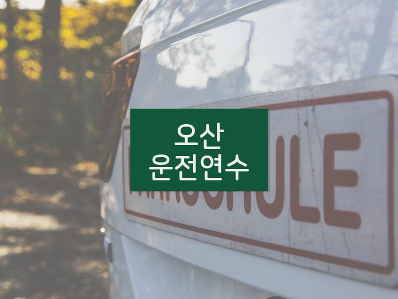 오산운전연수 후기