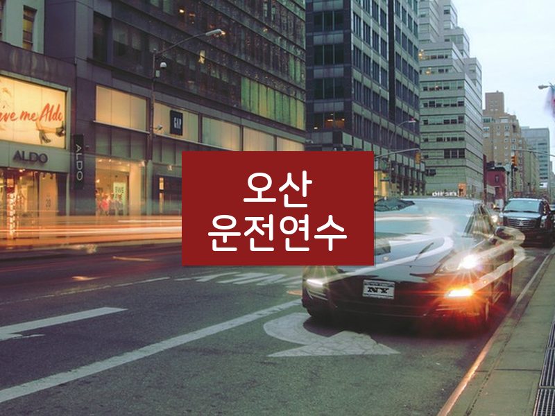 오산운전연수 후기