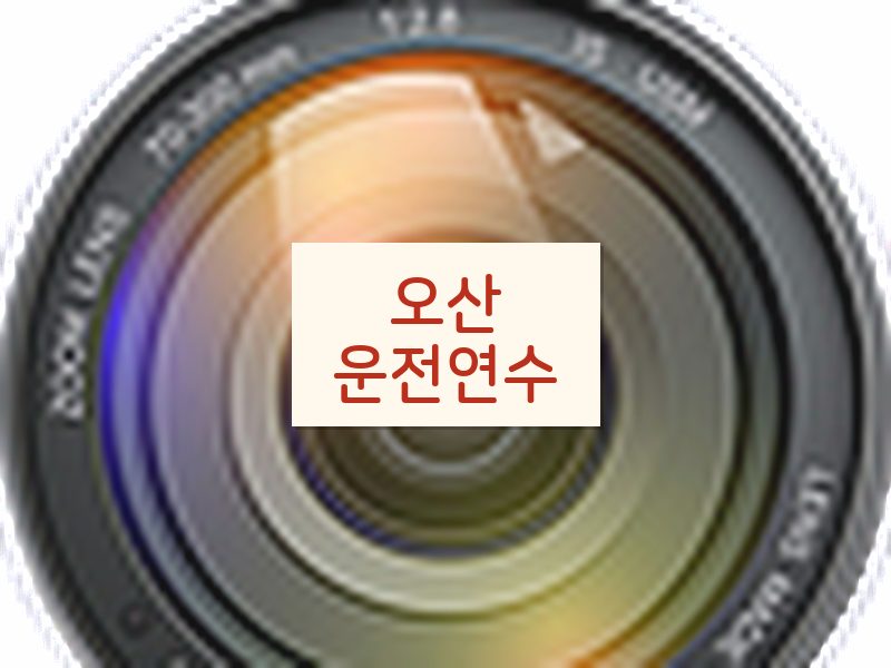 오산운전연수 후기