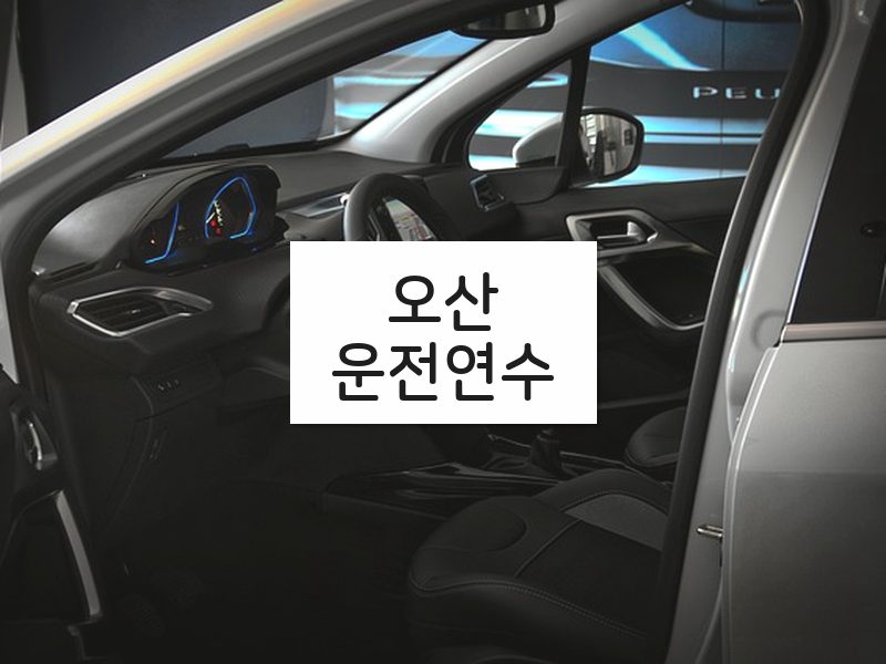 오산운전연수 후기
