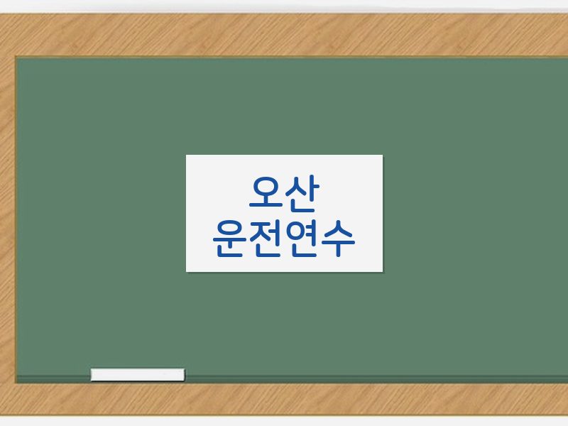 오산운전연수 후기