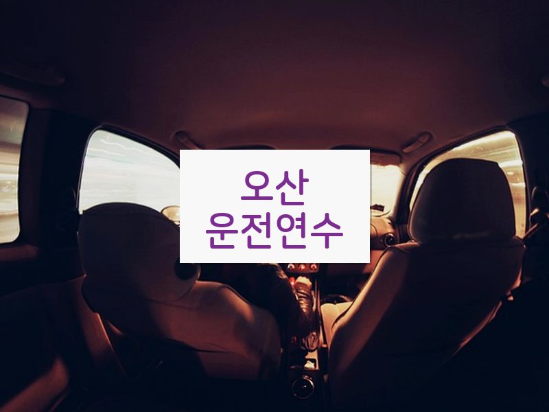 오산운전연수 후기