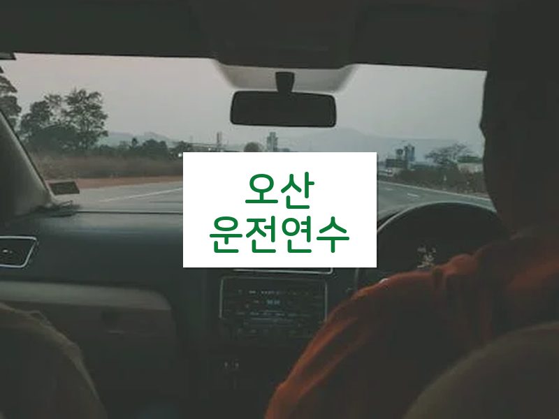 오산운전연수 후기