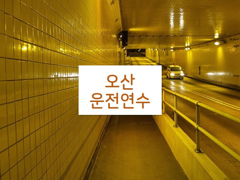 오산운전연수 후기