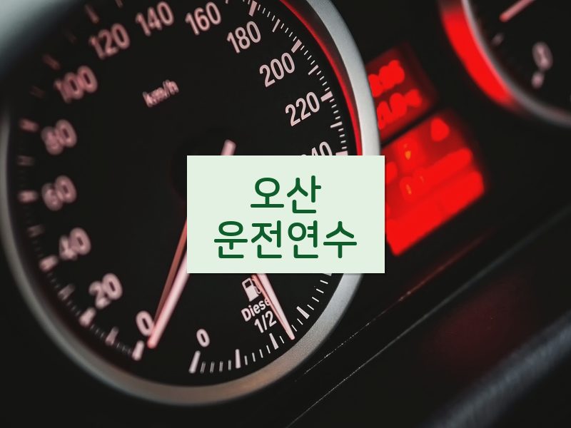 오산운전연수 후기