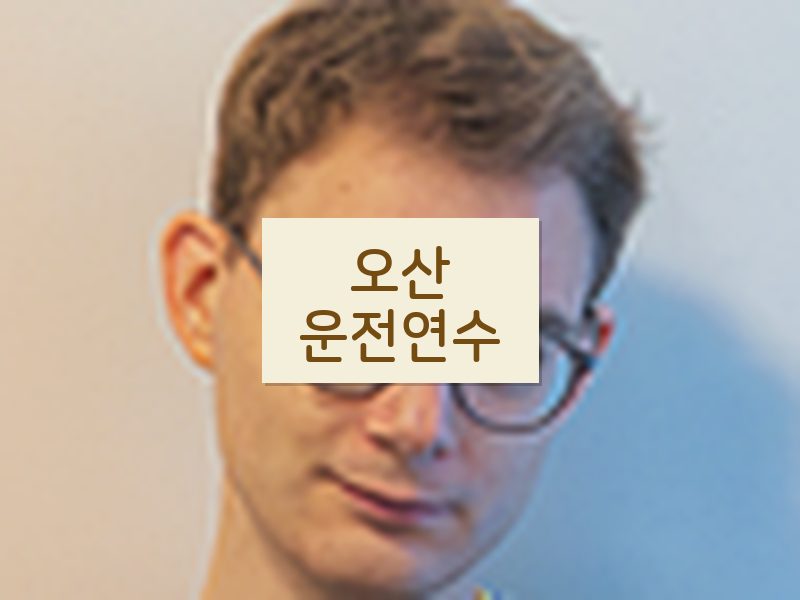 오산운전연수 후기