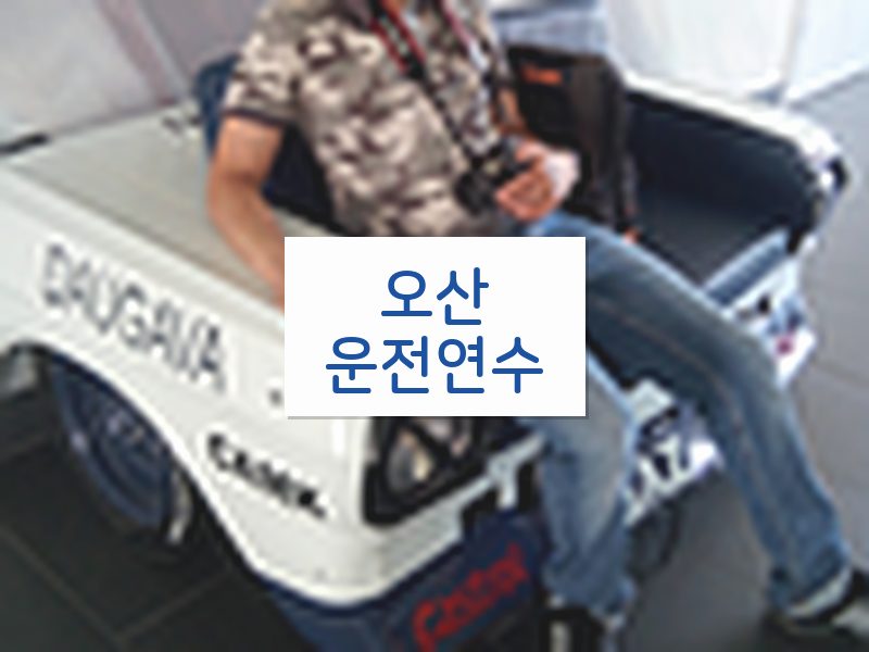 오산운전연수 후기
