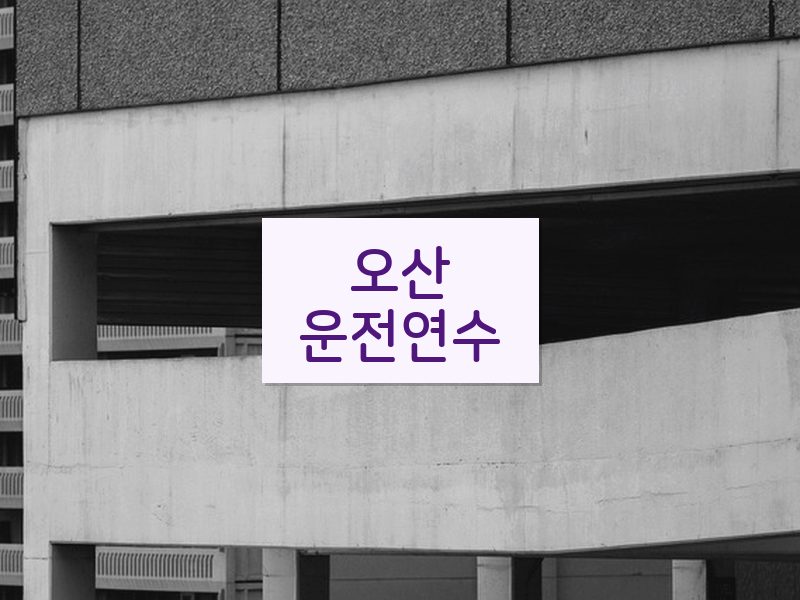 오산운전연수 후기