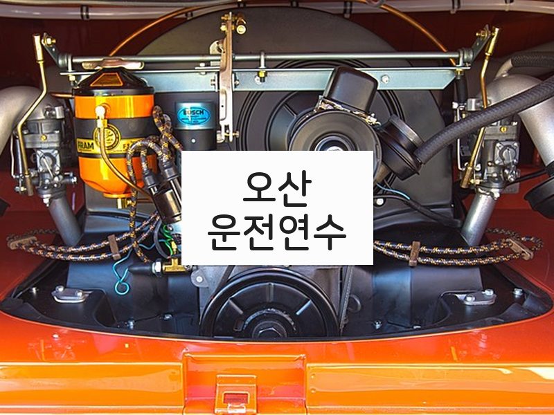 오산운전연수 후기