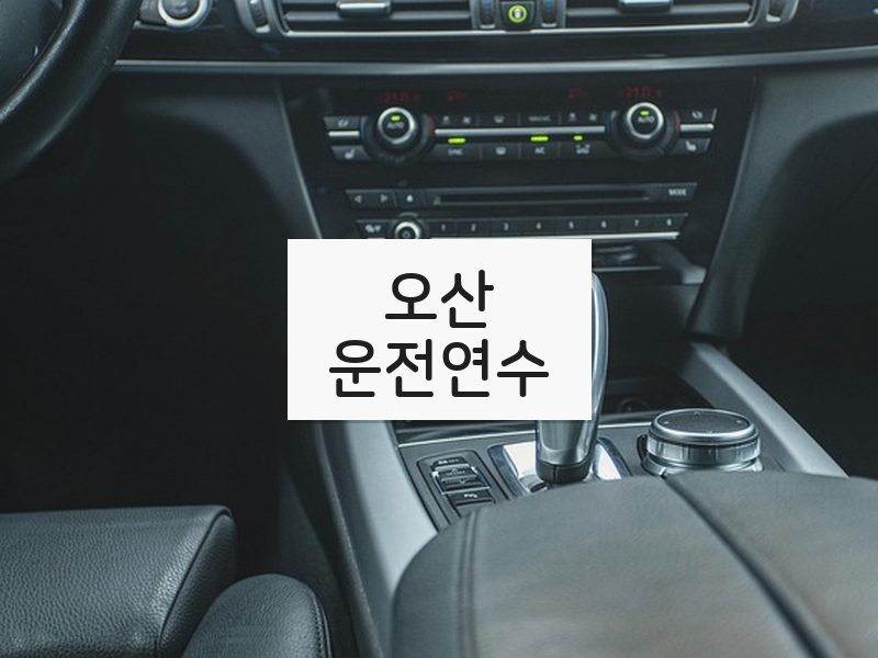 오산운전연수 후기