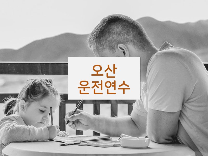 오산운전연수 후기