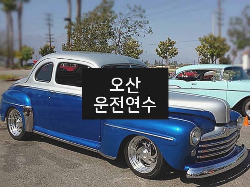 오산운전연수 후기