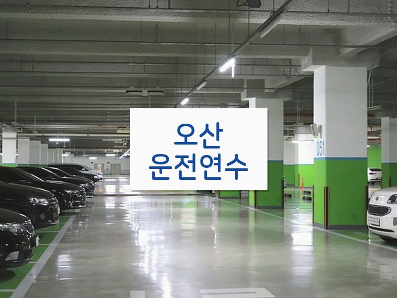 오산운전연수 후기