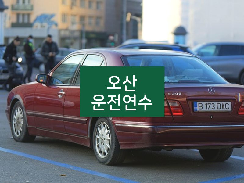 오산운전연수 후기