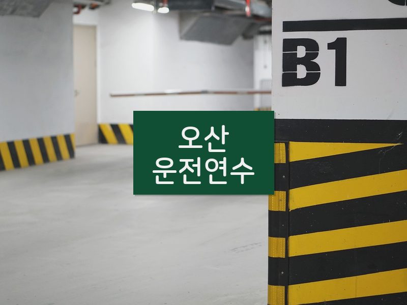 오산운전연수 후기