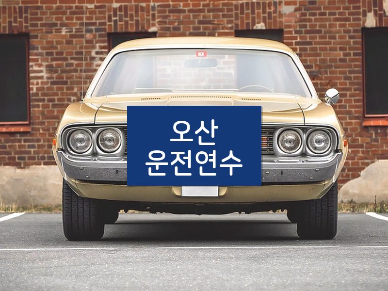 오산운전연수 후기