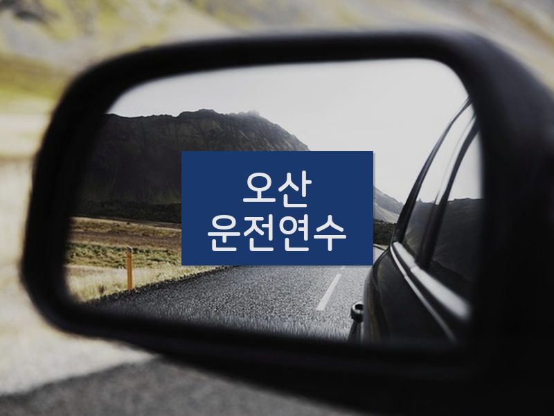 오산운전연수 후기