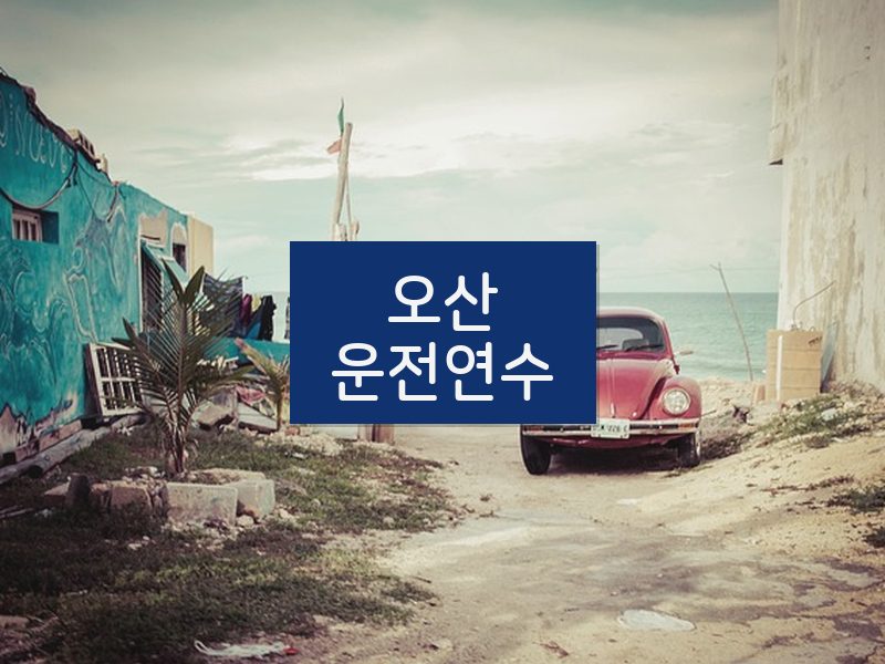 오산운전연수 후기