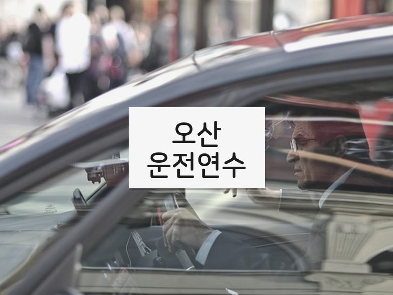 오산운전연수 후기