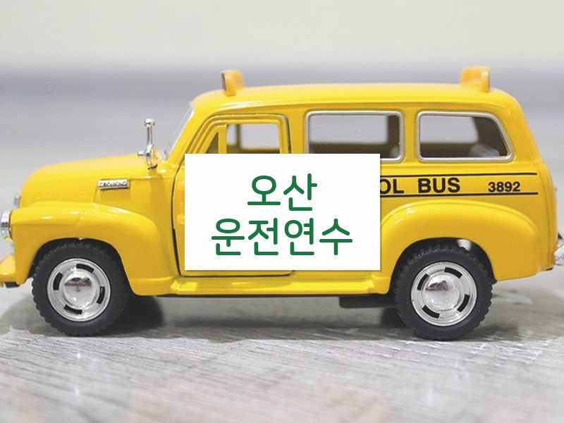 오산운전연수 후기