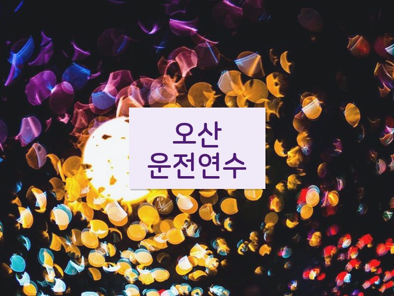 오산운전연수 후기