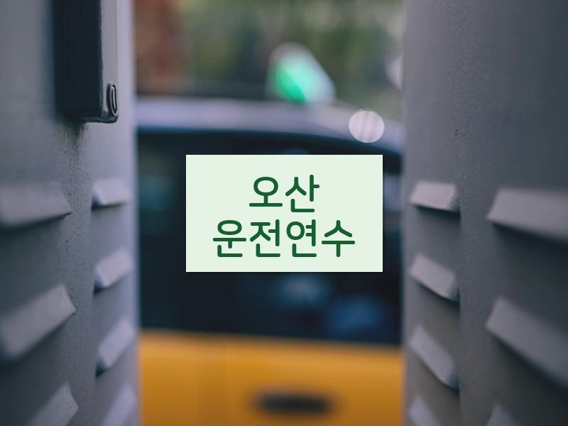 오산운전연수 후기