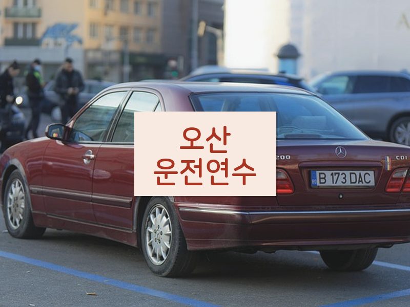 오산운전연수 후기