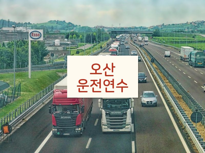오산운전연수 후기