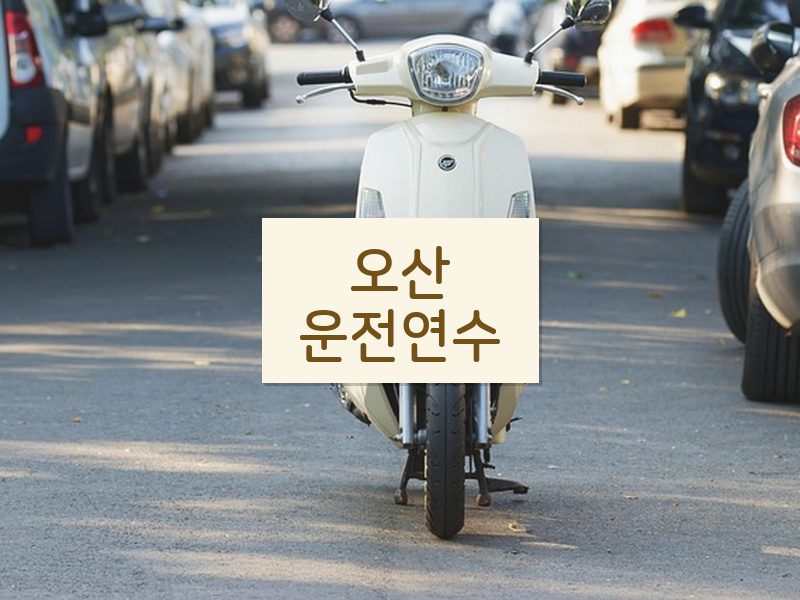 오산운전연수 후기