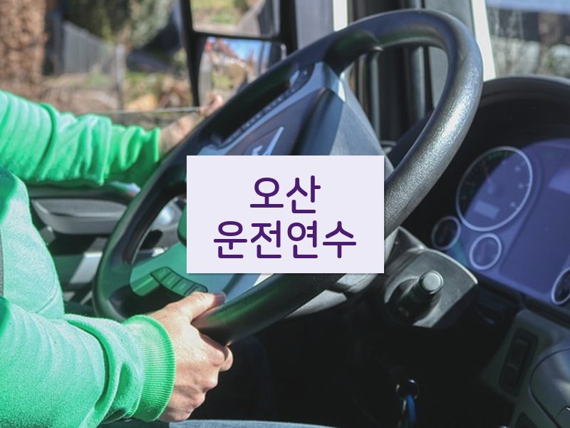 오산운전연수 후기