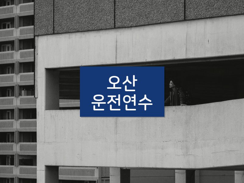 오산운전연수 후기