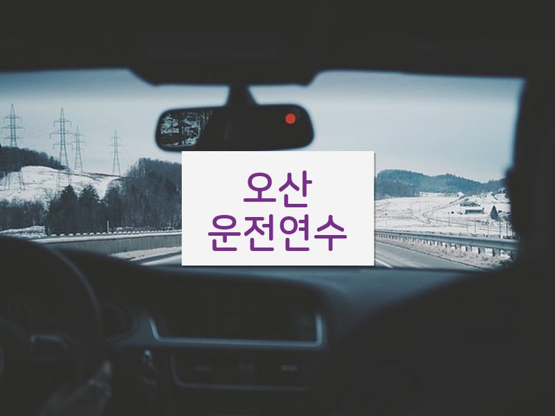 오산운전연수 후기