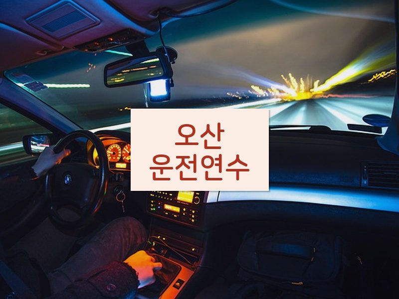 오산운전연수 후기