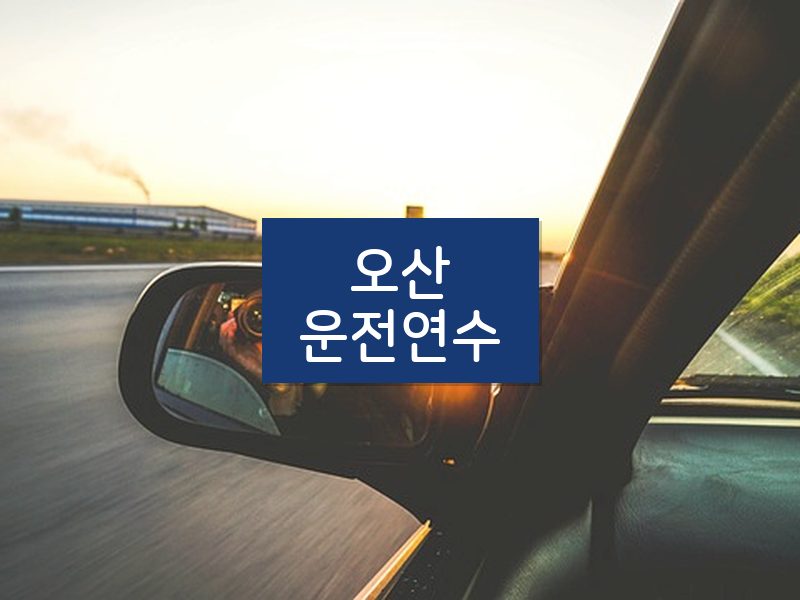 오산운전연수 후기