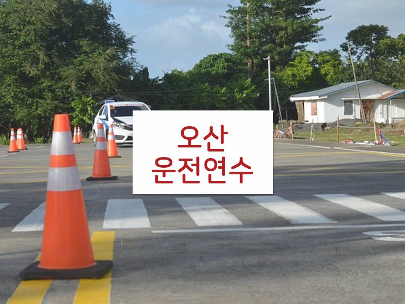 오산운전연수 후기