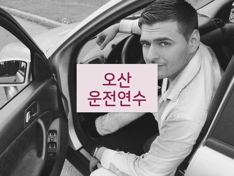 오산운전연수 후기