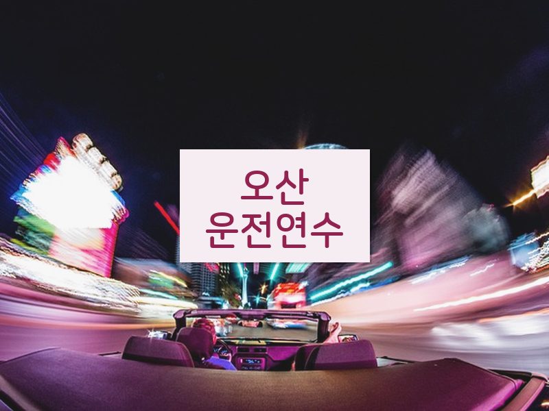 오산운전연수 후기
