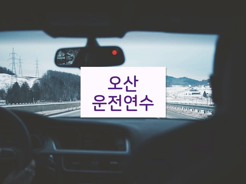 오산운전연수 후기