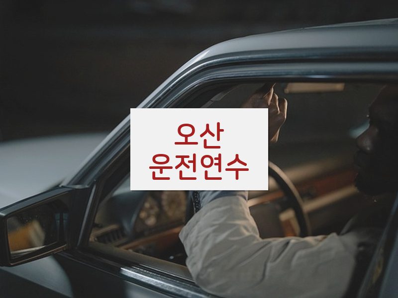 오산운전연수 후기