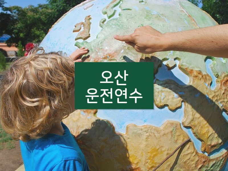 오산운전연수 후기