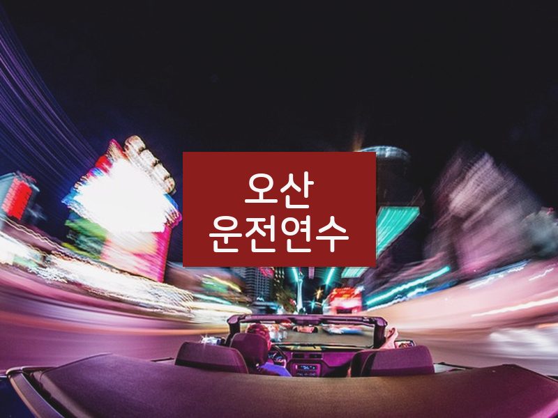 오산운전연수 후기